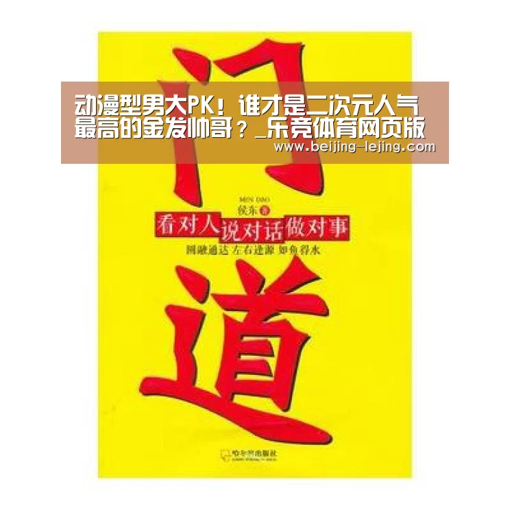 动漫型男大PK！谁才是二次元人气最高的金发帅哥？_乐竞体育网