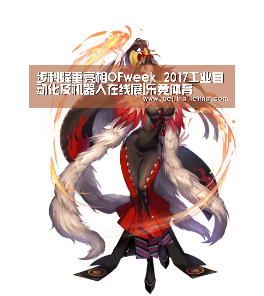 步科隆重亮相OFweek 2017工业自动化及机器人在线展|